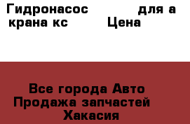 Гидронасос 3102.112 для а/крана кс35774 › Цена ­ 13 500 - Все города Авто » Продажа запчастей   . Хакасия респ.,Саяногорск г.